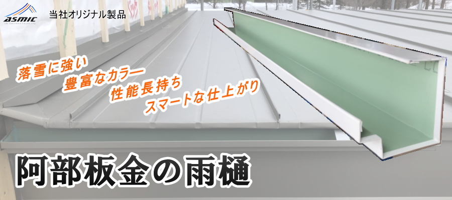 阿部板金オリジナル雨樋(あまとい)
