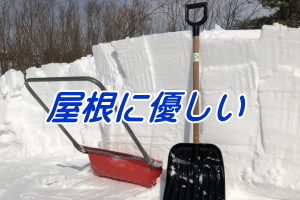 プロだから屋根を傷めない