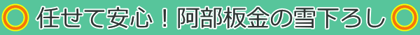 任せて安心！阿部板金の雪下ろし